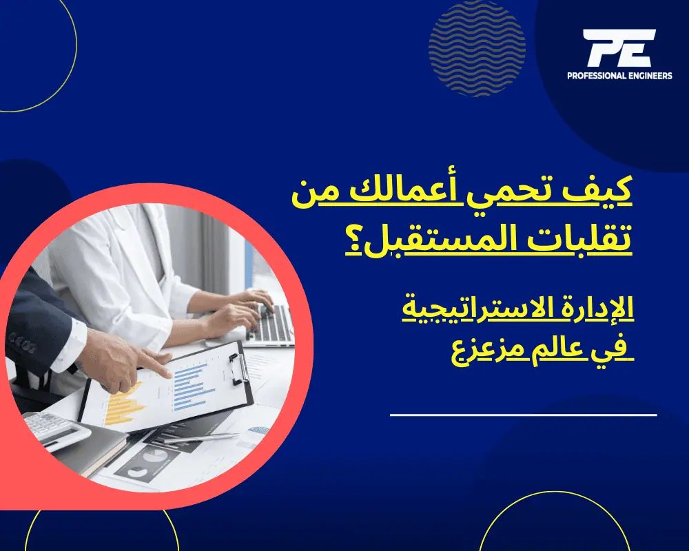كيف تحمي أعمالك من تقلبات المستقبل؟