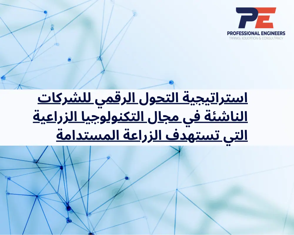 استراتيجية التحول الرقمي للشركات الناشئة في مجال التكنولوجيا الزراعية التي تستهدف الزراعة المستدامة