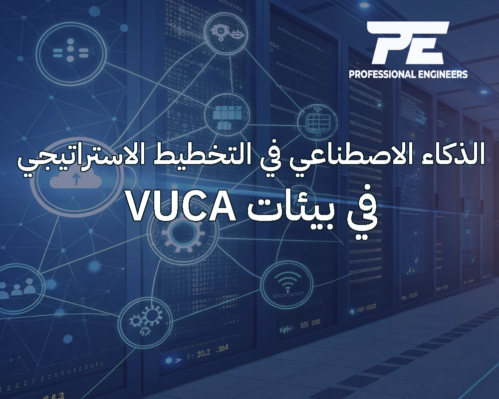 الذكاء الاصطناعي في التخطيط الاستراتيجي ضمن بيئات VUCA
