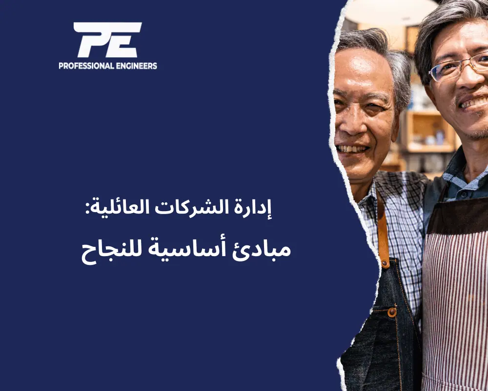 إدارة الشركات العائلية: مبادئ أساسية للنجاح