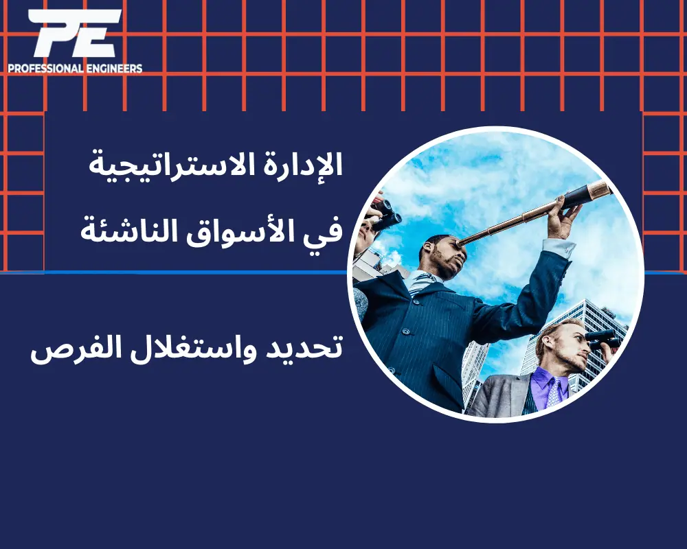 الإدارة الاستراتيجية في الأسواق الناشئة: تحديد واستغلال الفرص