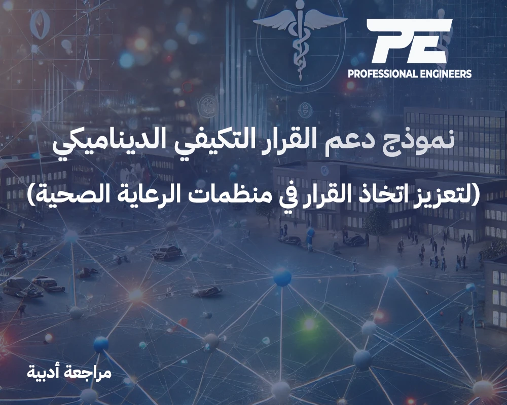 الدعم الديناميكي التكيفي للقرارات الاستراتيجية في الرعاية الصحية