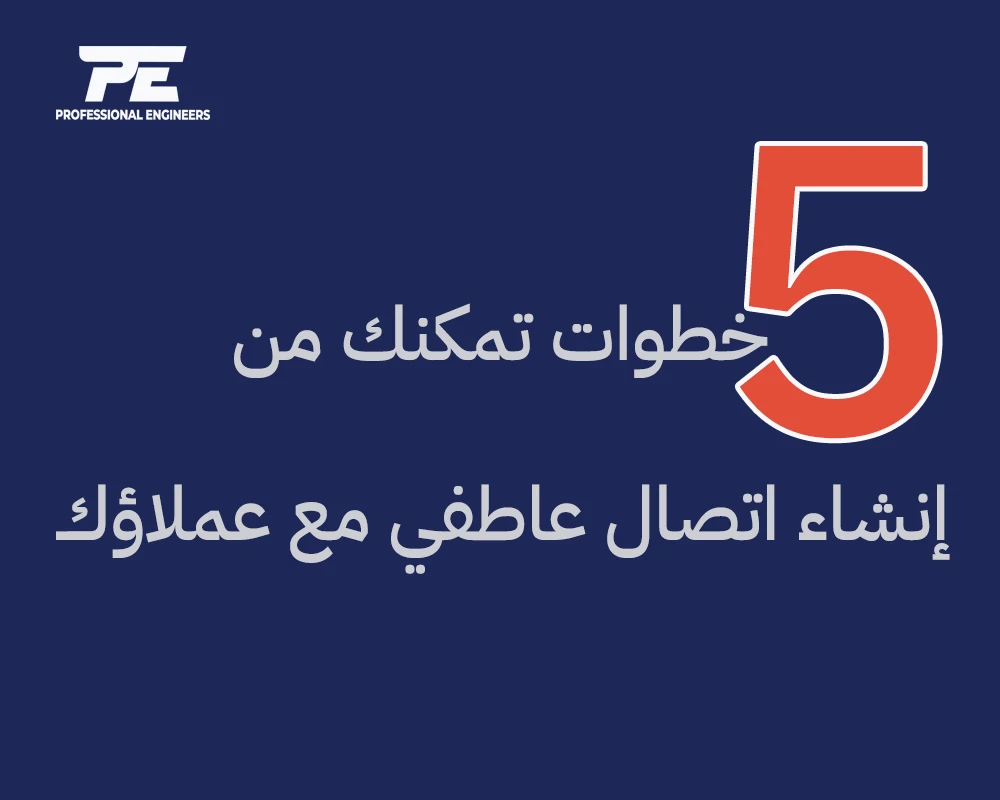 5 خطوات تمكنك من انشاء اتصال عاطفي مع عملائك