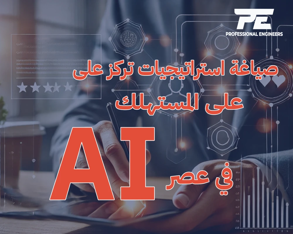 صياغة استراتيجيات تركز على المستهلك في عصر الذكاء الاصطناعي