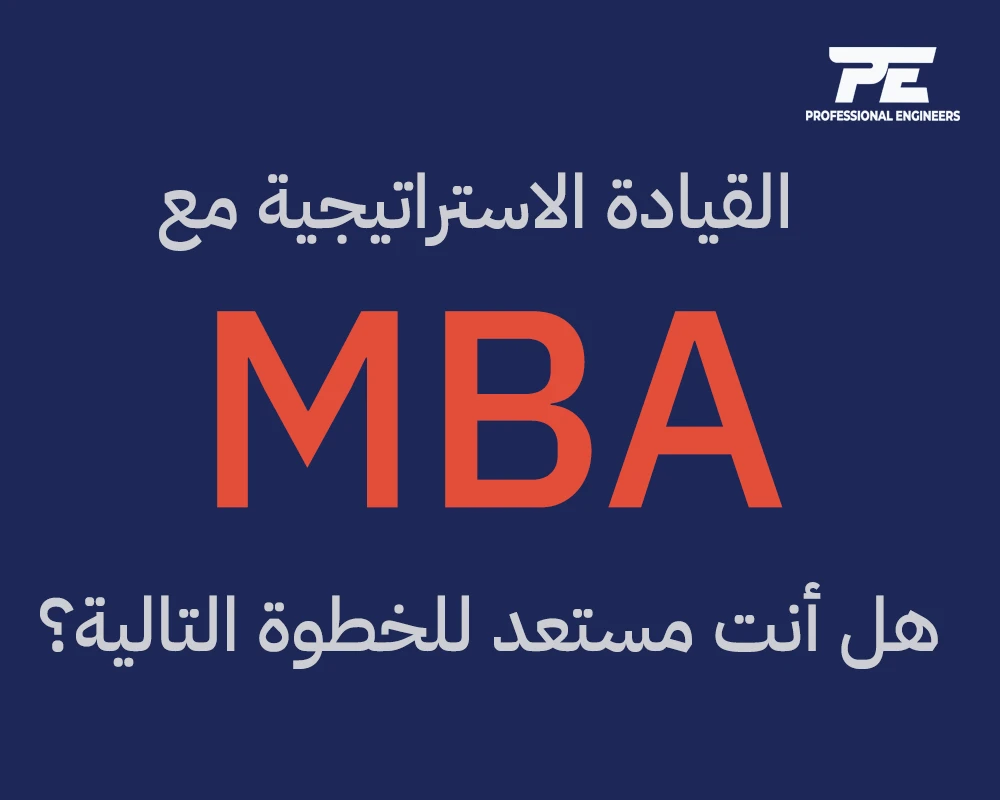 القيادة الاستراتيجية مع درجة الماجستير في إدارة الأعمال