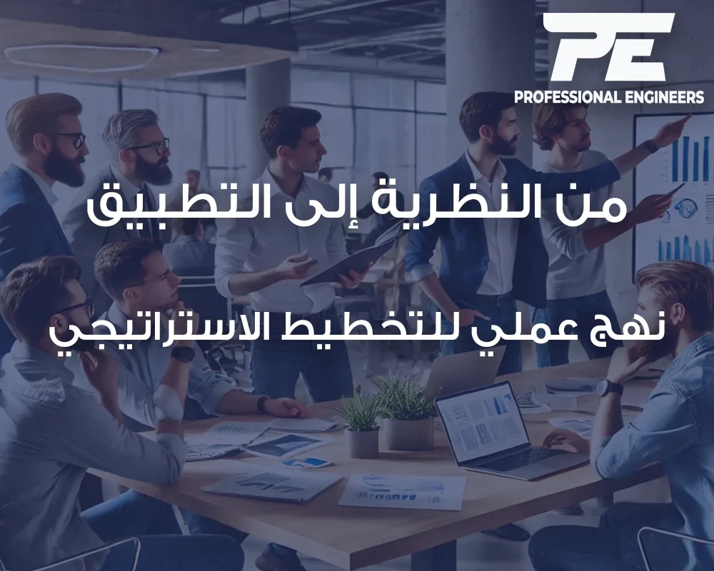 من النظرية إلى التطبيق: نهج عملي للتخطيط الاستراتيجي