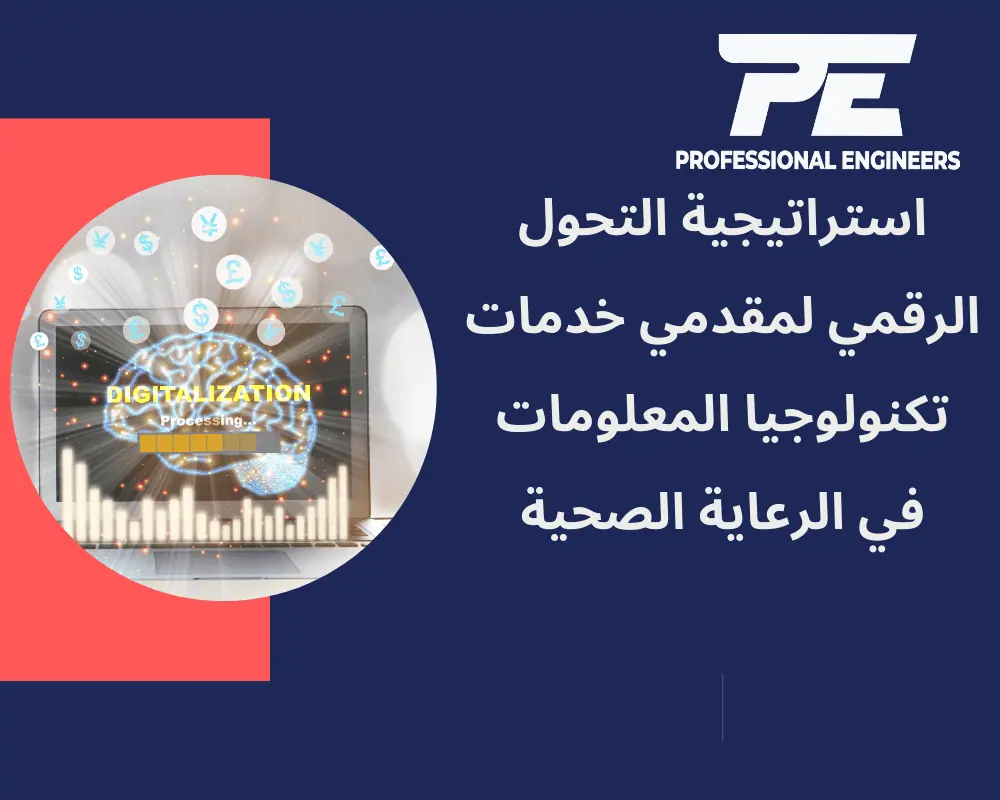 استراتيجية التحول الرقمي لمقدمي خدمات تكنولوجيا المعلومات في الرعاية الصحية