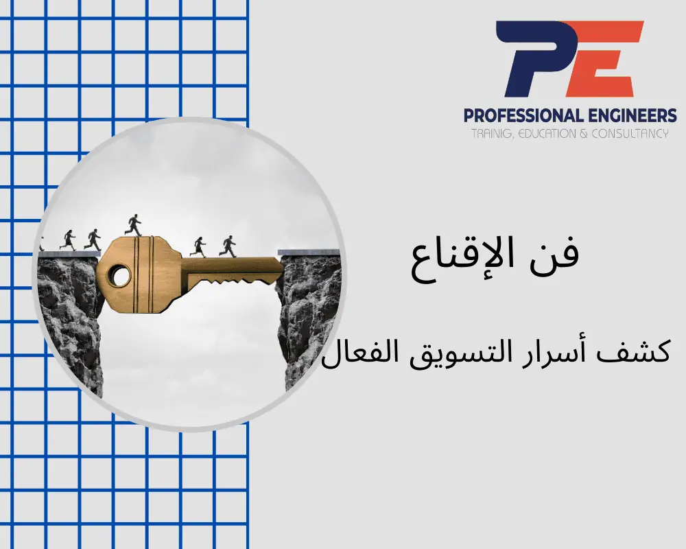 فن الإقناع