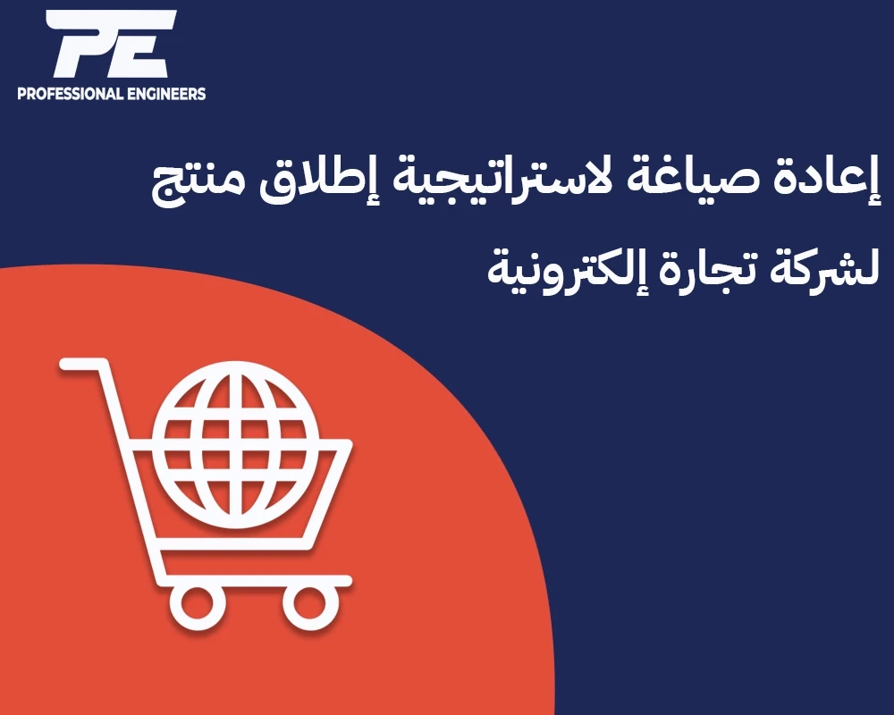 إعادة صياغة استراتيجية إطلاق منتج لشركة تجارة إلكترونية