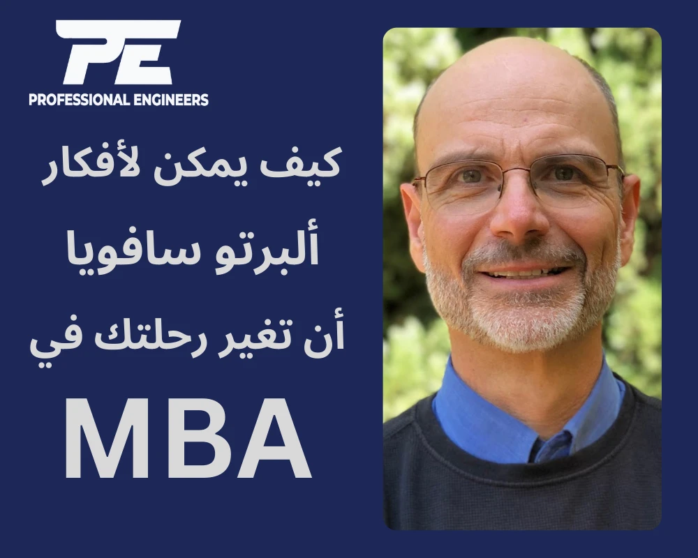 كيف يمكن لأفكار ألبرتو سافويا أن تغير رحلتك في ماجستير إدارة الأعمال MBA