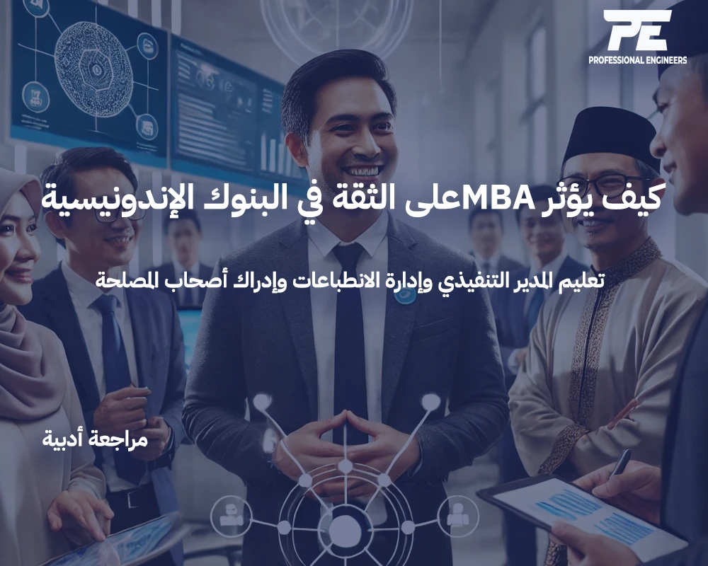كيف يؤثر MBA على الثقة في البنوك الإندونيسية
