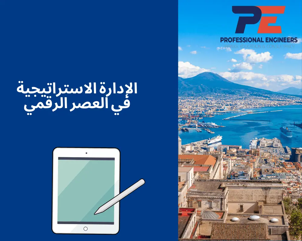 الإدارة الاستراتيجية في العصر الرقمي
