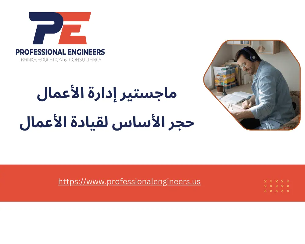 ماجستير إدارة الأعمال حجر الأساس لقيادة الأعمال