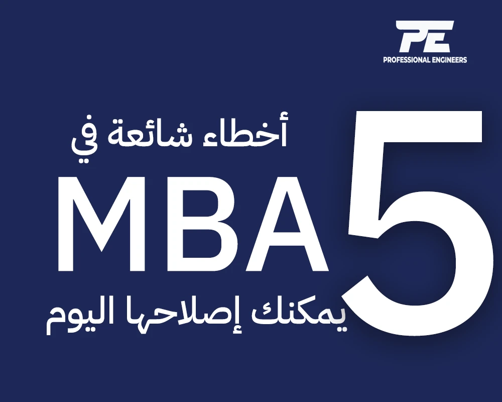 5 أخطاء شائعة في MBA يمكنك إصلاحها اليوم