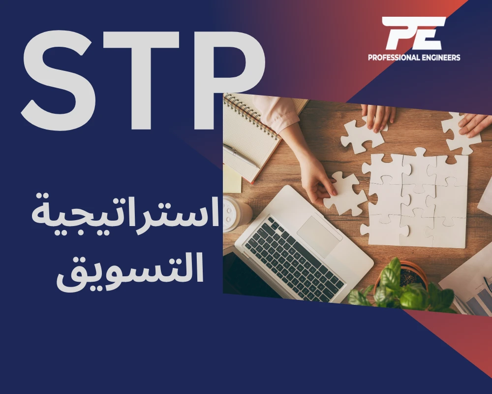 استراتيجية التسويق STP:
