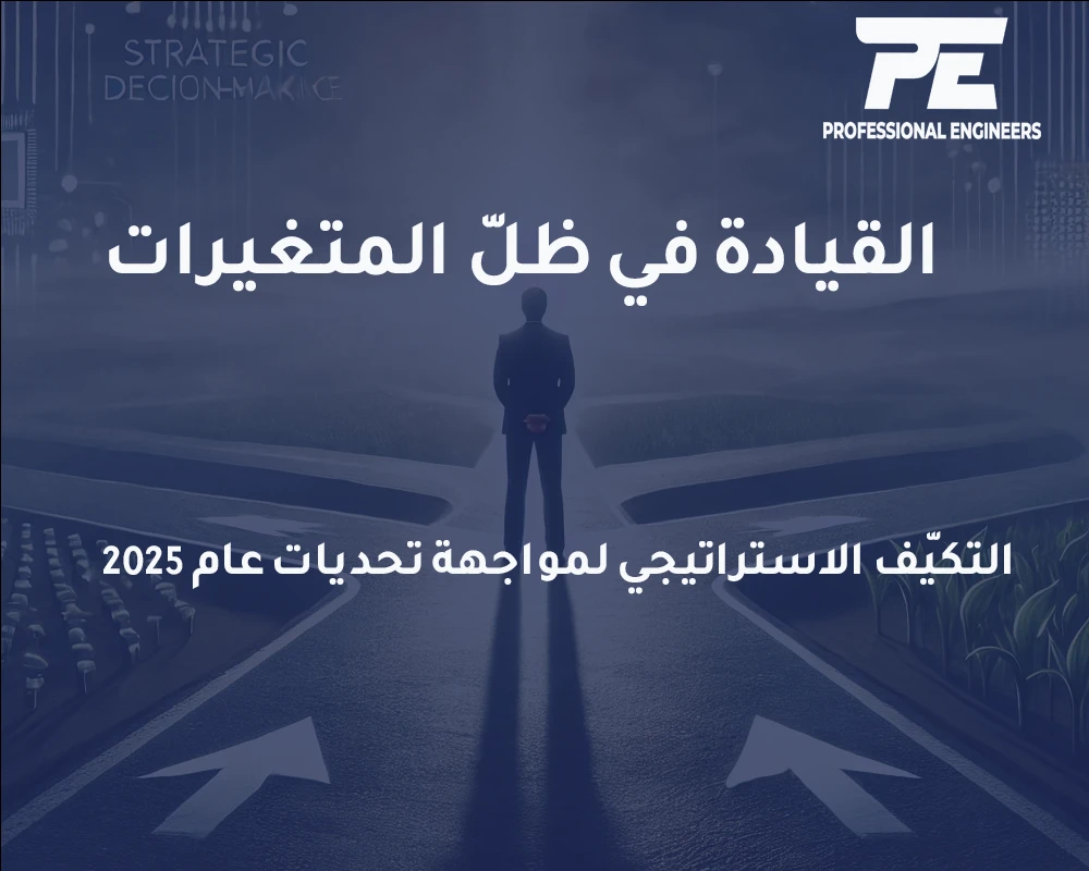 القيادة في ظلّ المتغيرات: التكيّف الاستراتيجي لمواجهة تحديات عام 2025