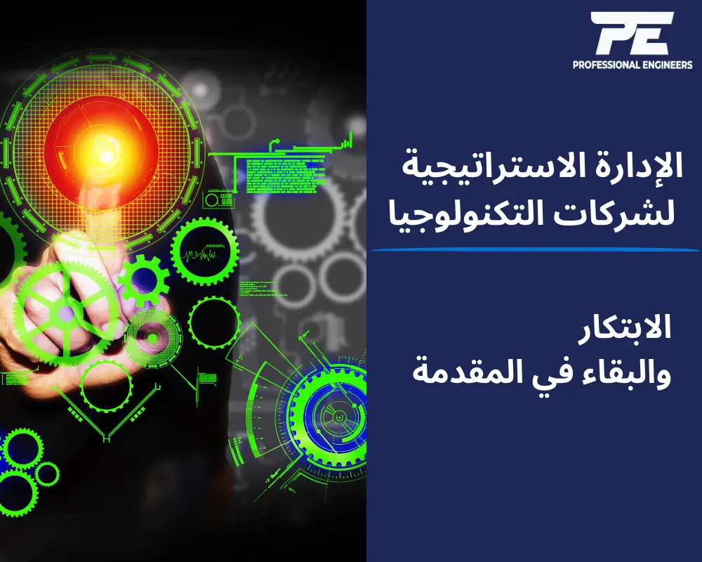 الإدارة الاستراتيجية لشركات التكنولوجيا: الابتكار والبقاء في المقدمة