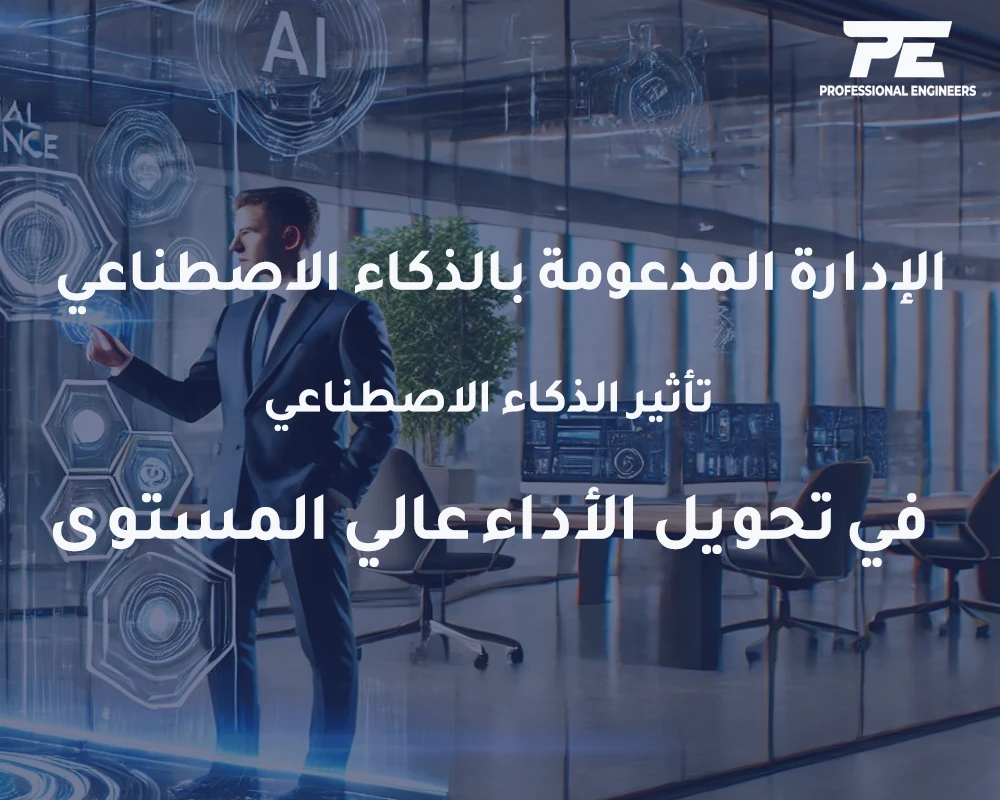 الإدارة المدعومة بالذكاء الاصطناعي: تأثير الذكاء الاصطناعي في تحويل الأداء عالي المستوى