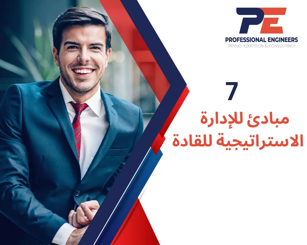 7 مبادئ للإدارة الاستراتيجية للقادة