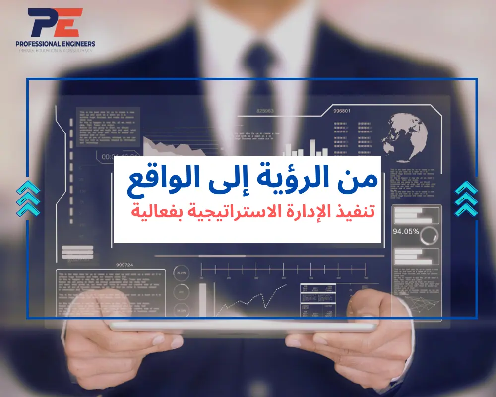 من الرؤية إلى الواقع: تنفيذ الإدارة الاستراتيجية بفعالية