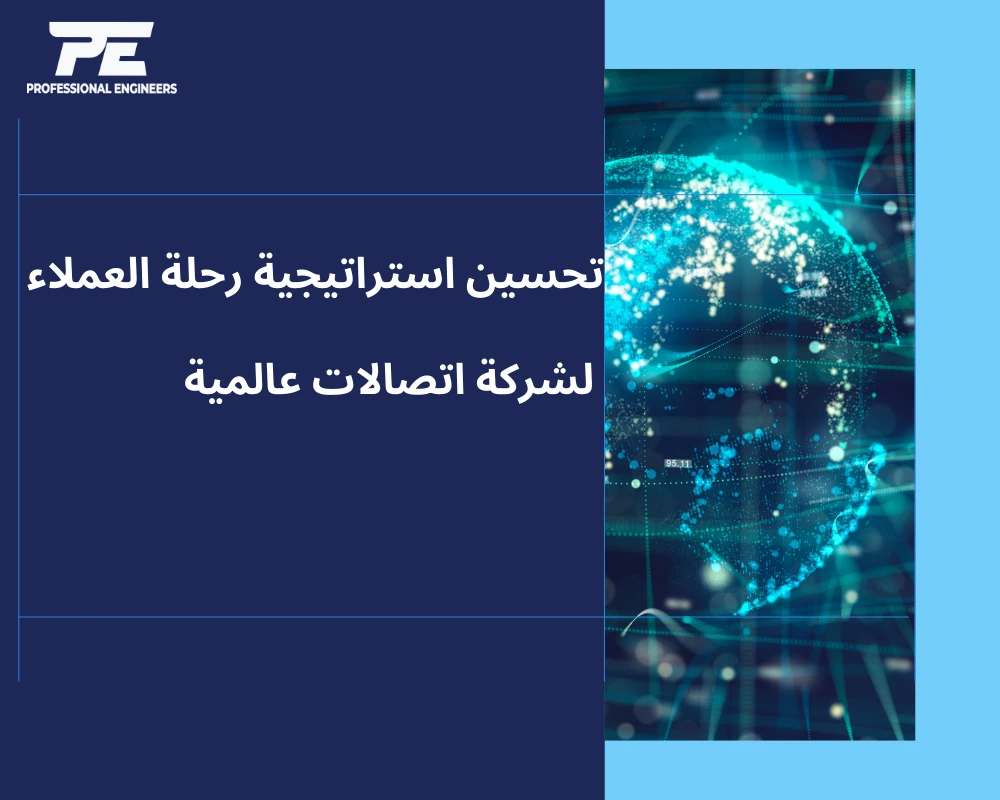 تحسين استراتيجية رحلة العملاء لشركة اتصالات عالمية