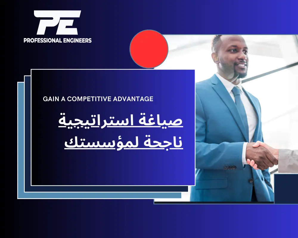 صياغة استراتيجية ناجحة لمؤسستك