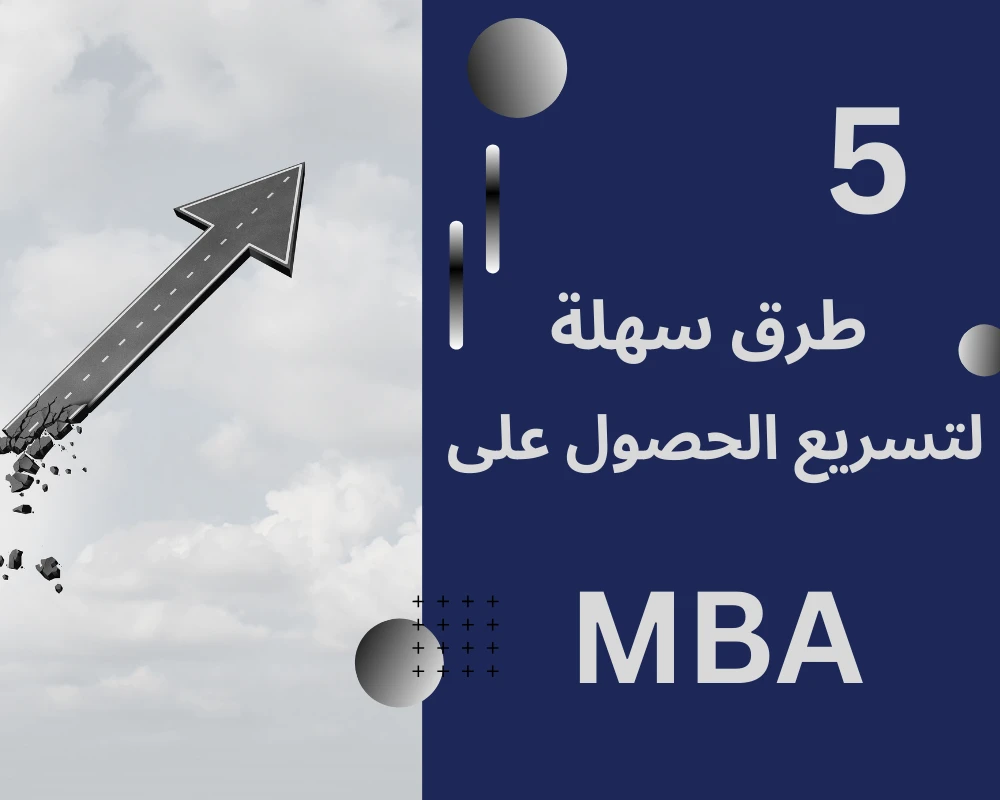 5 طرق سهلة لتسريع الحصول على شهادة الماجستير في إدارة الأعمال MBA