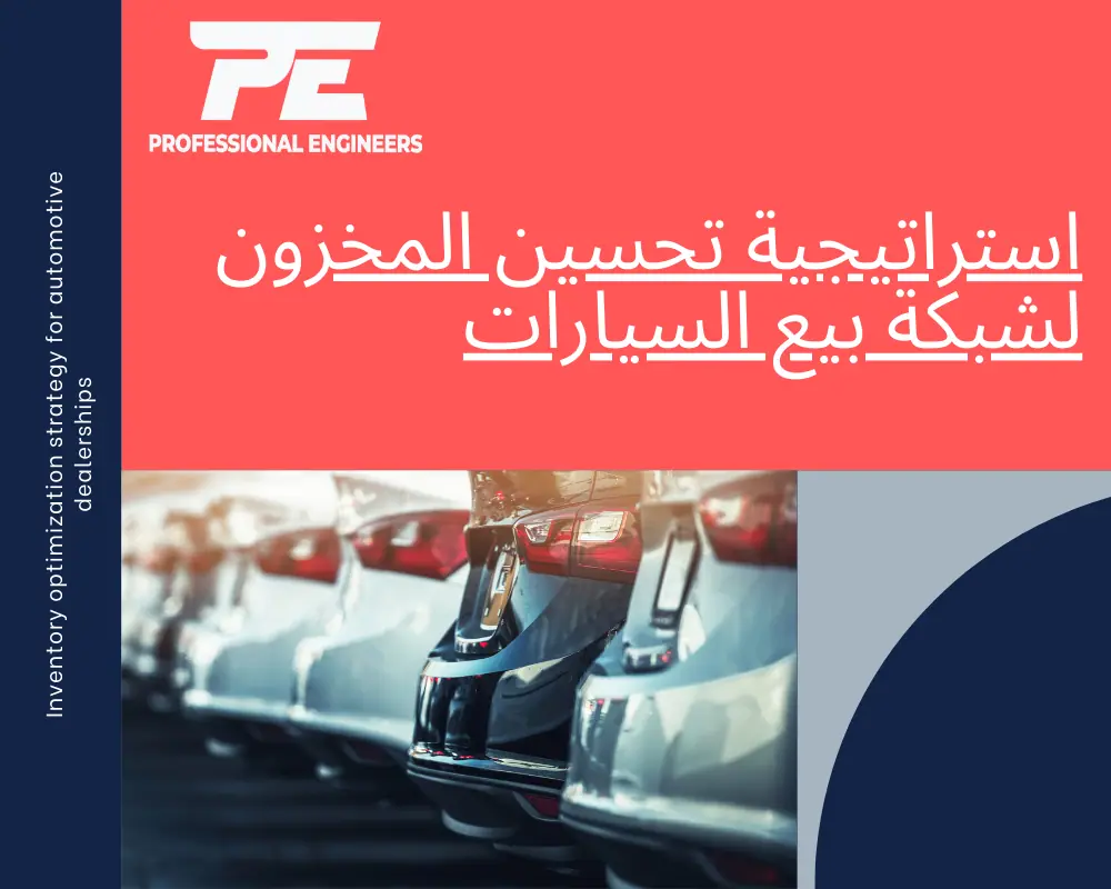 استراتيجية تحسين المخزون لشبكة بيع السيارات