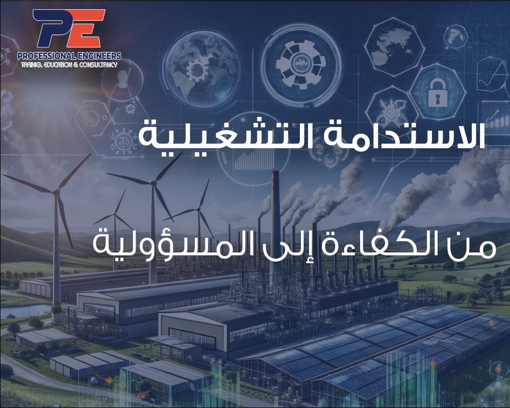 الاستدامة التشغيلية: من الكفاءة إلى المسؤولية