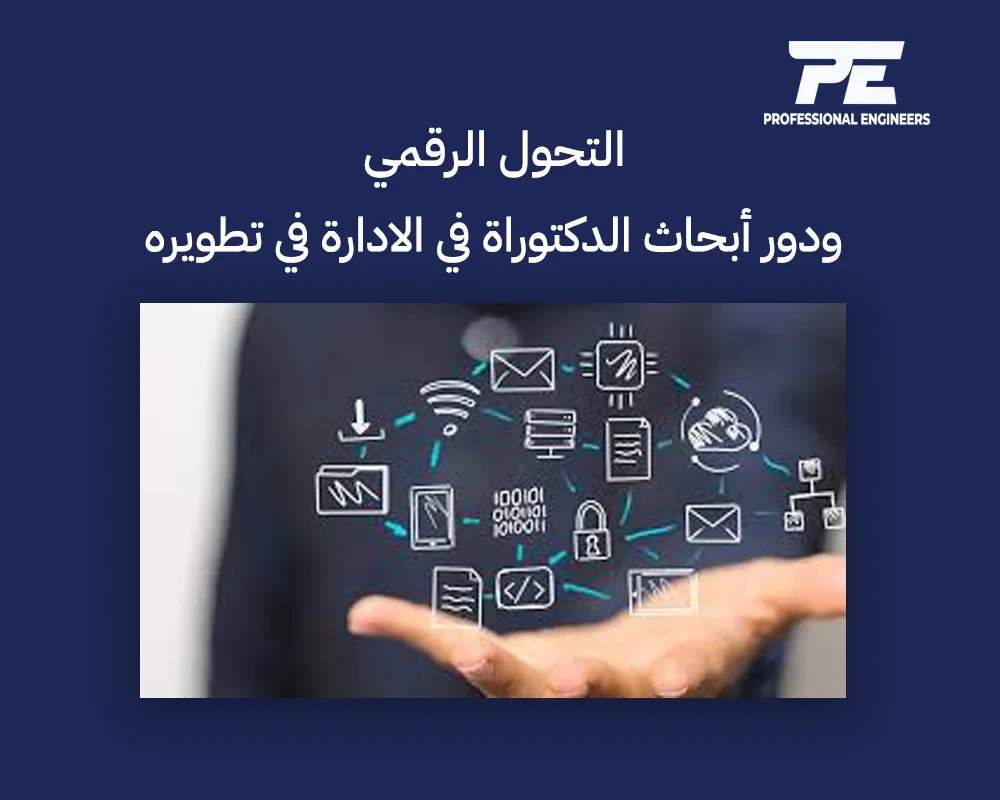 التحول الرقمي ودور أبحاث الدكتوراة في الادارة في تطويره