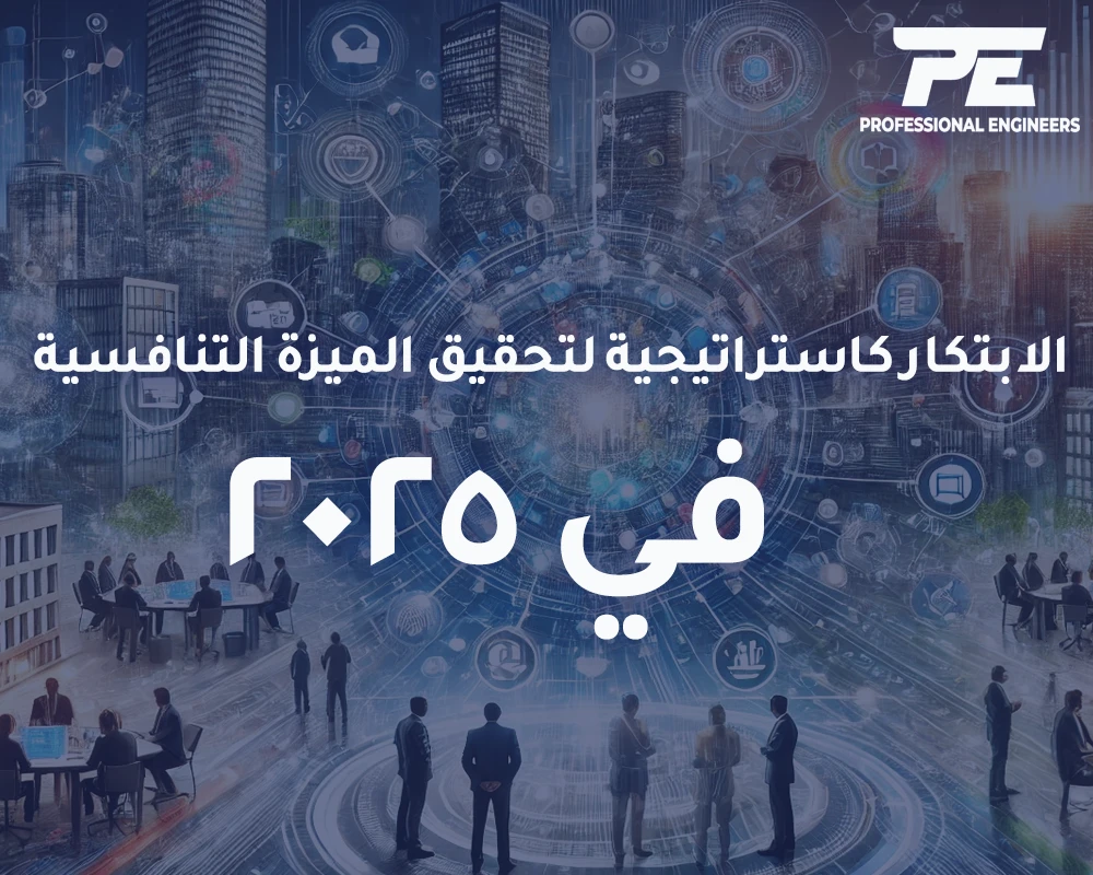 الابتكار كاستراتيجية لتحقيق الميزة التنافسية في عام 2025