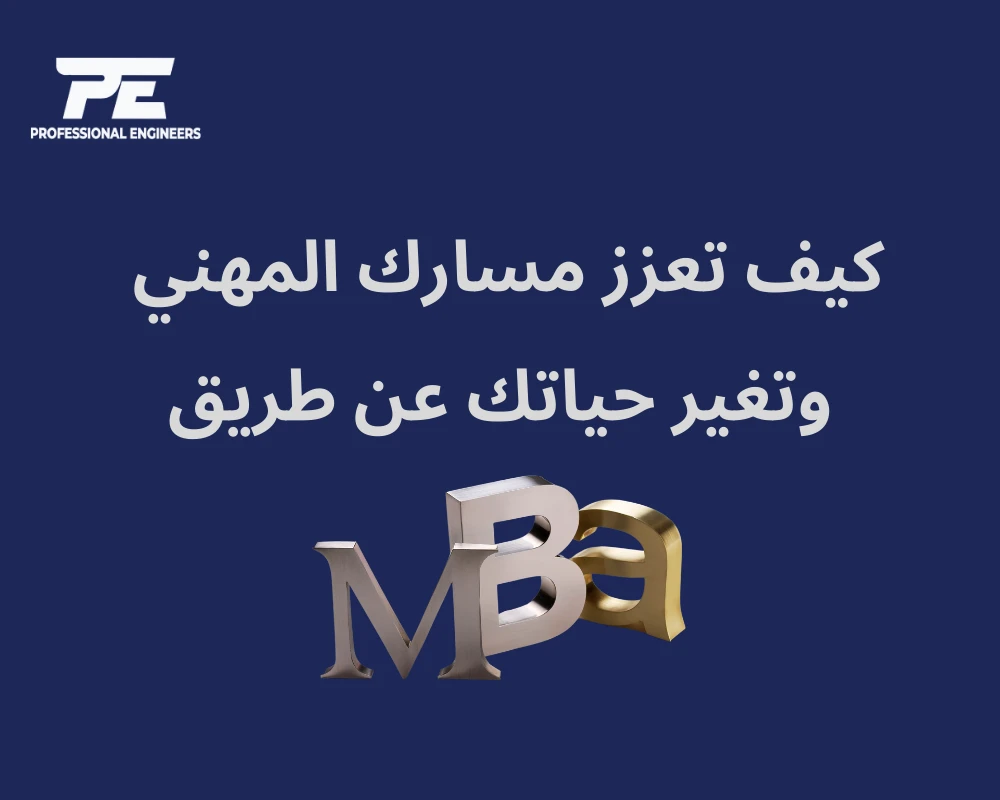 كيف تعزز مسارك المهني  وتغير حياتك عن طريق MBA