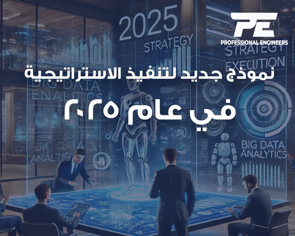 نموذج جديد لتنفيذ الاستراتيجية في عام 2025