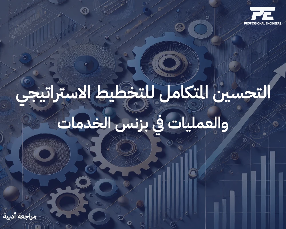 التحسين المتكامل للتخطيط الاستراتيجي والعمليات في بزنس الخدمات
