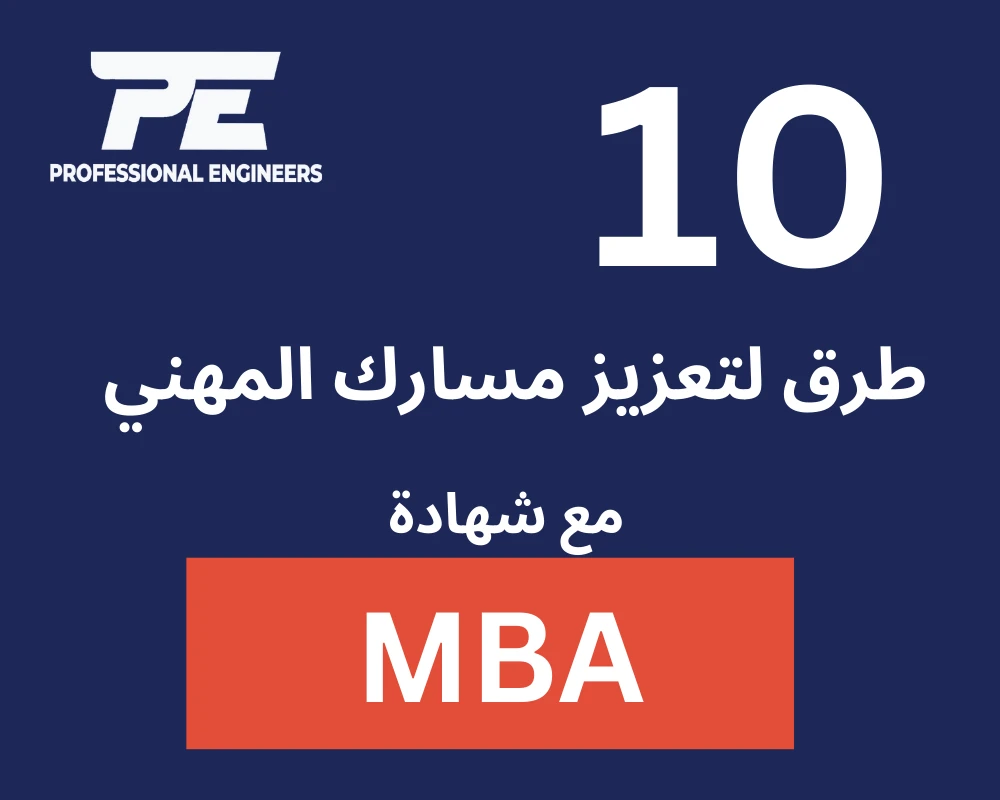 10 طرق لتعزيز مسارك المهني مع شهادة ماجستير إدارة الأعمال (MBA)