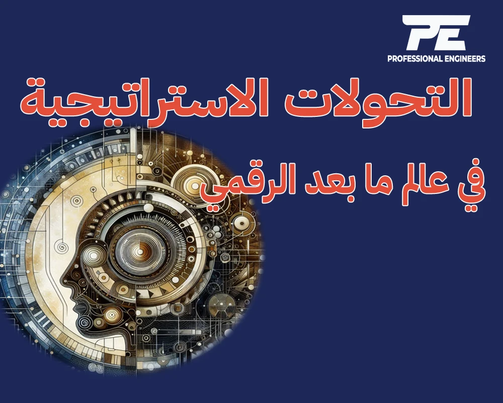 التحولات الاستراتيجية في عالم ما بعد الرقمي