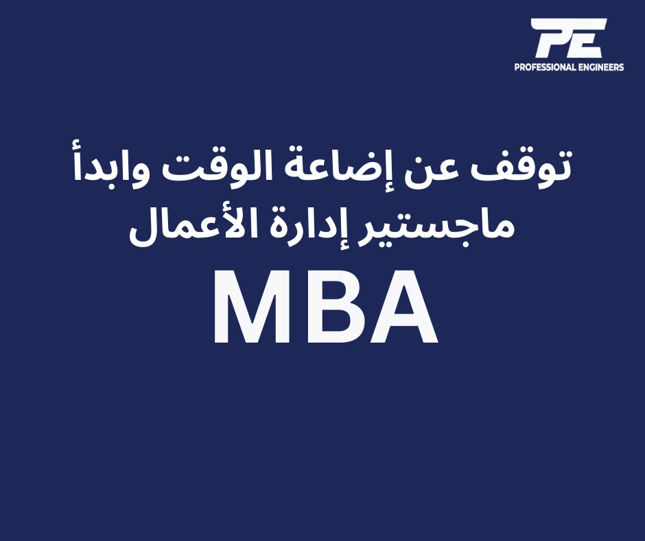 من الطموح إلى الإنجاز: سرّع مسيرتك المهنية مع ماجستير إدارة الأعمال
