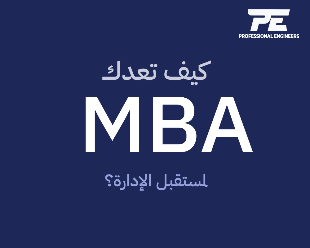 كيف يعدك ماجستير إدارة الأعمال لمستقبل الإدارة؟