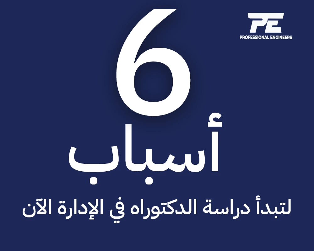 6 اسباب للبدأ في دراسة الدكتوراة الان