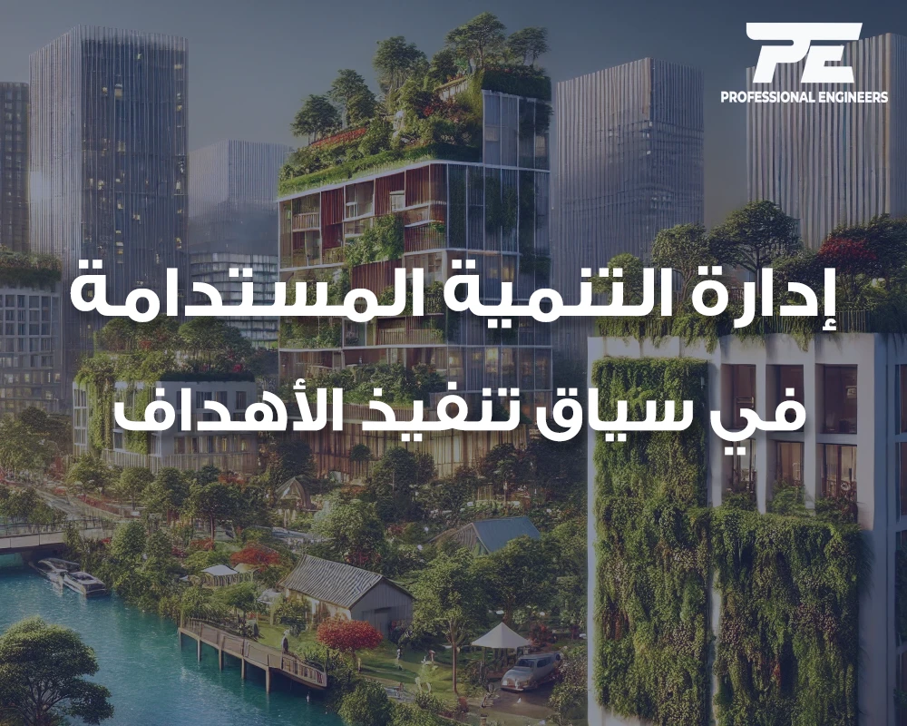 إدارة التنمية المستدامة في سياق تنفيذ الأهداف