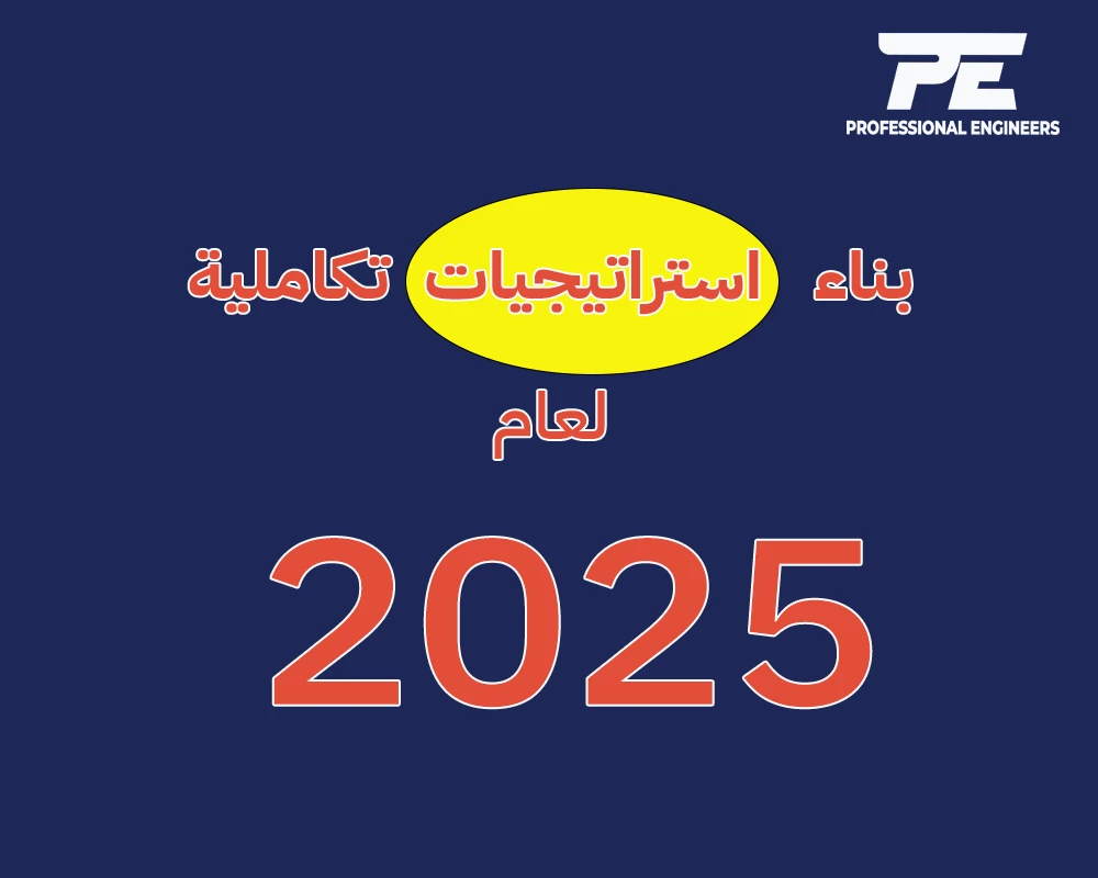 بناء استراتيجيات تكاملية لعام 2025