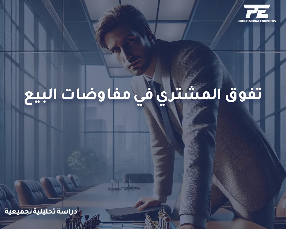 تفوق المشتري في مفاوضات البيع: دراسة تحليلية تجميعية