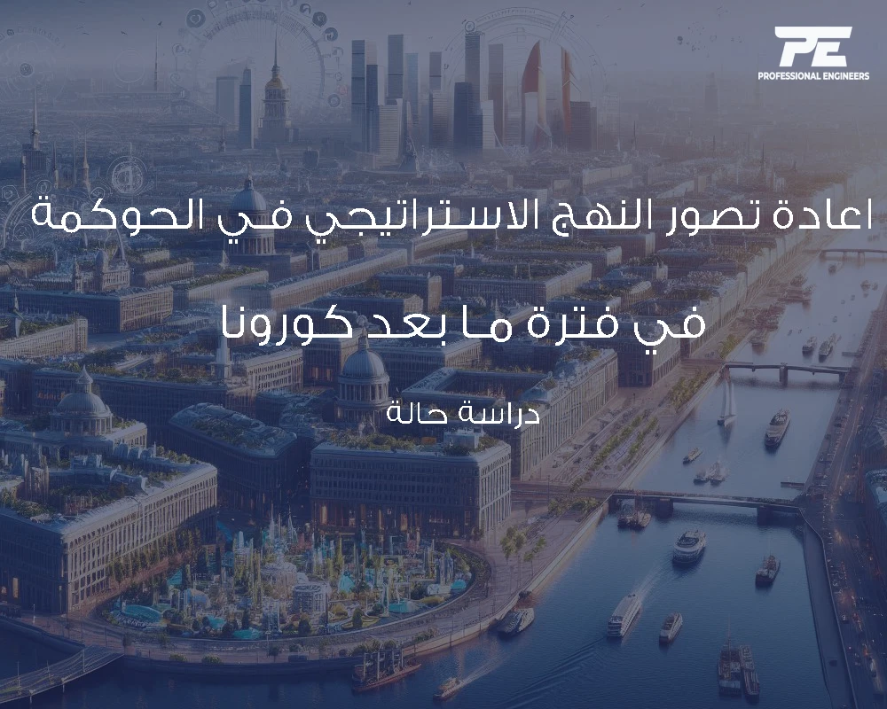 إعادة تصور النهج الاستراتيجي في الحوكمة في فترة ما بعد كوفيد-19