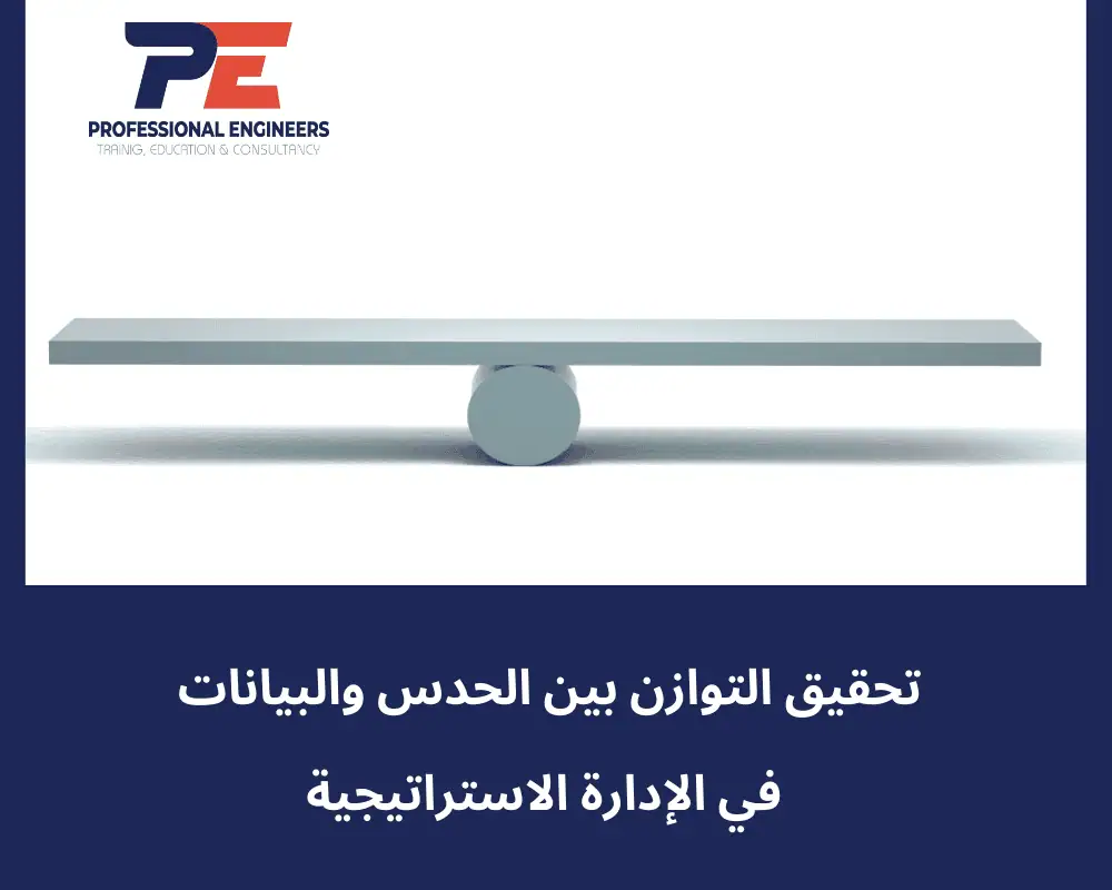 تحقيق التوازن بين الحدس والبيانات في الإدارة الاستراتيجية