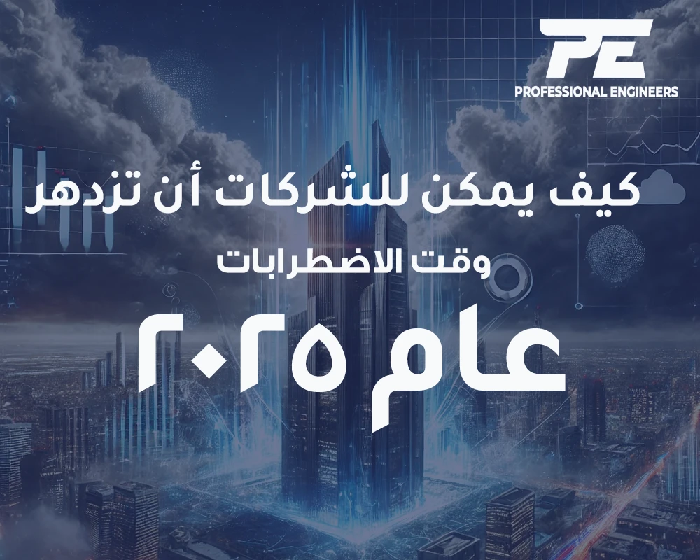 كيف يمكن للشركات أن تزدهر وسط الاضطرابات في عام 2025