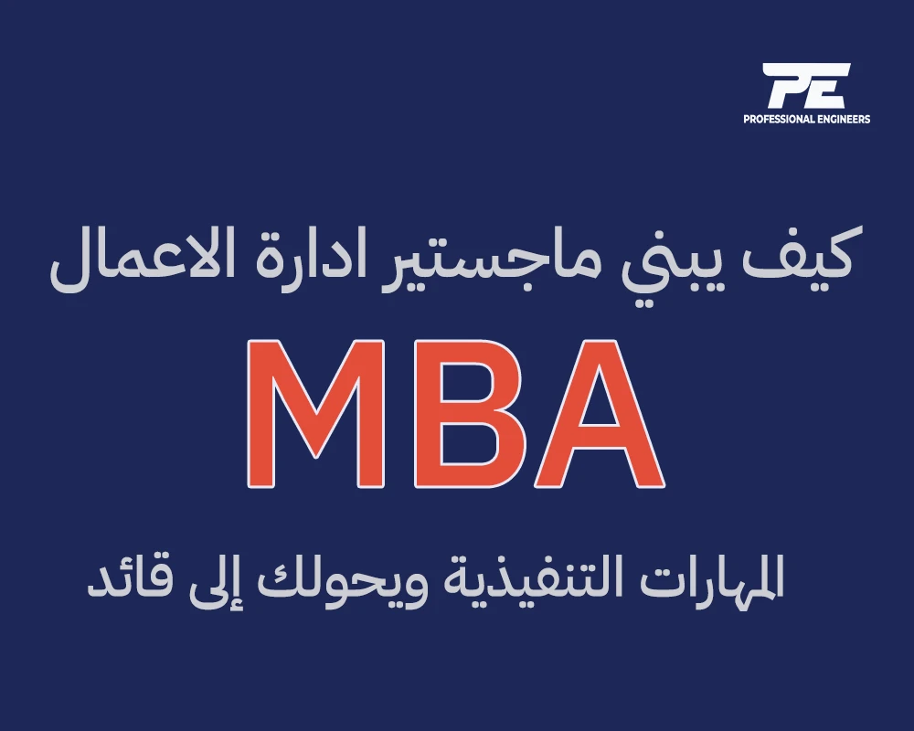 كيف يبني ماجستير إدارة الأعمال MBA المهارات التنفيذية ويحولك إلى قائد