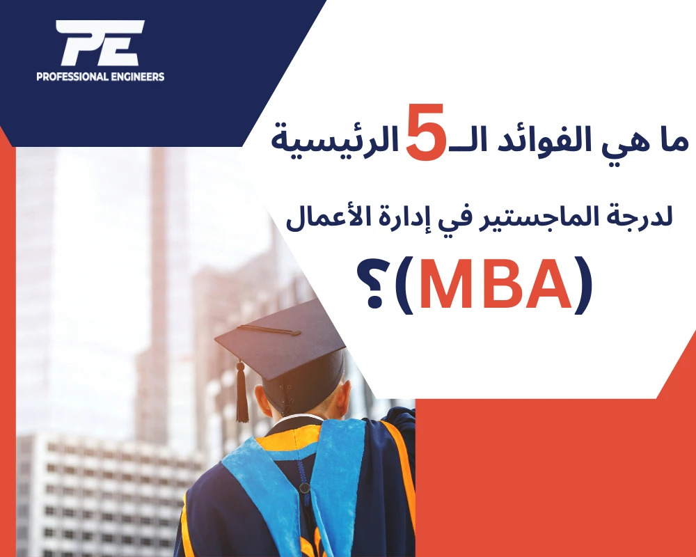 ما هي الفوائد الخمس الرئيسية لدرجة الماجستير في إدارة الأعمال (MBA)؟