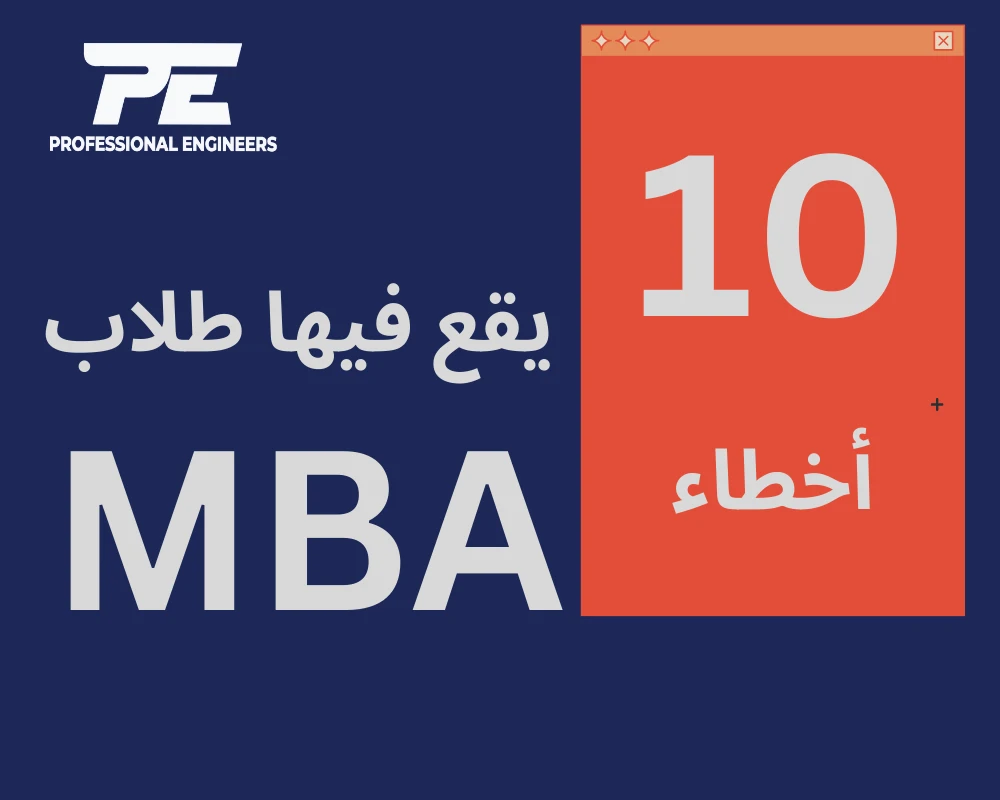 (10) أخطاء يقع فيها طلاب ماجستير إدارة الأعمال (MBA) الجُدد: