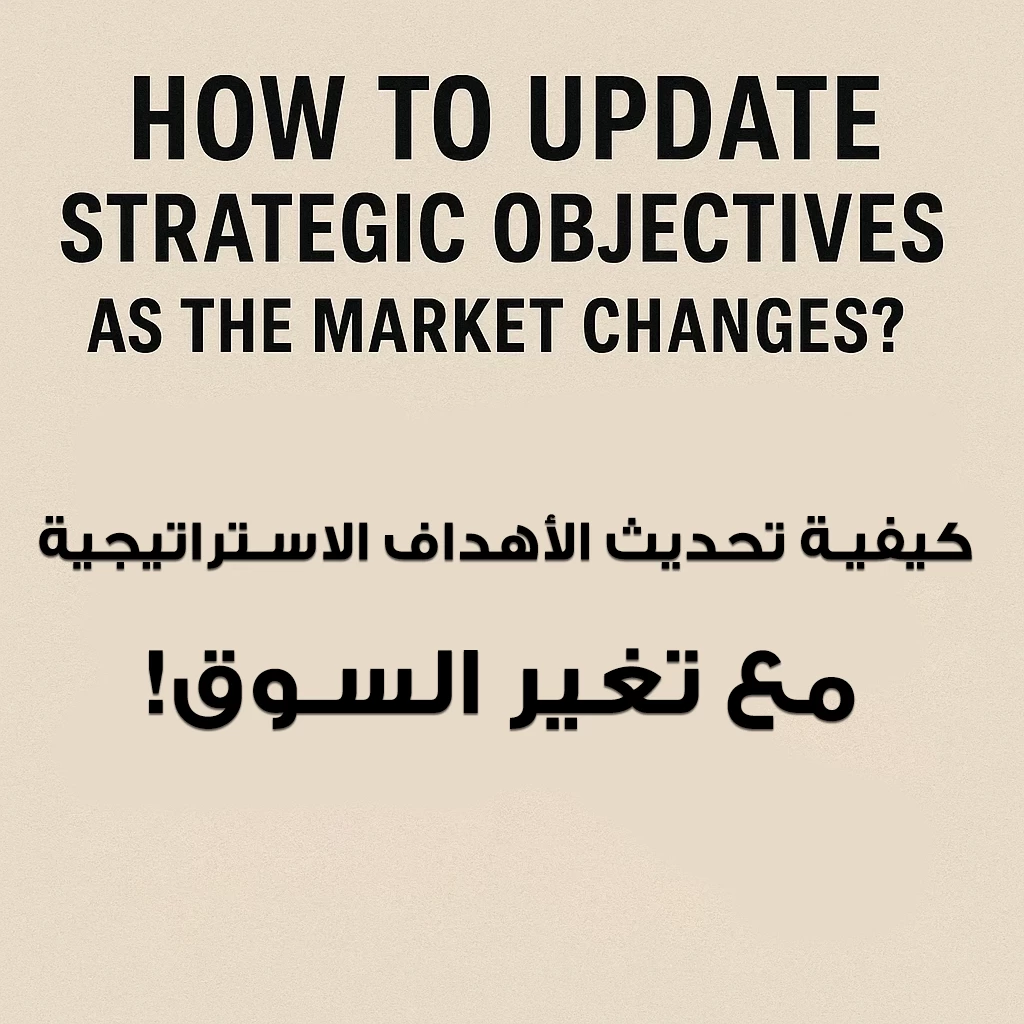 كيفية تحديث الأهداف الاستراتيجية مع تغير السوق