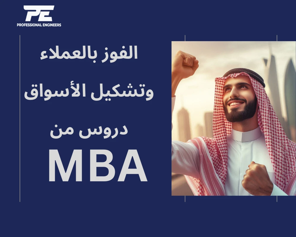 الفوز بالعملاء وتشكيل الأسواق: دروس من MBA